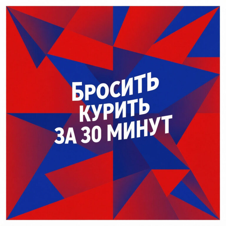 закадировать от курения