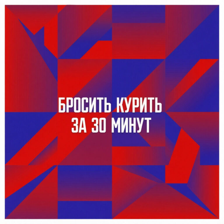 закадировать от сигарет