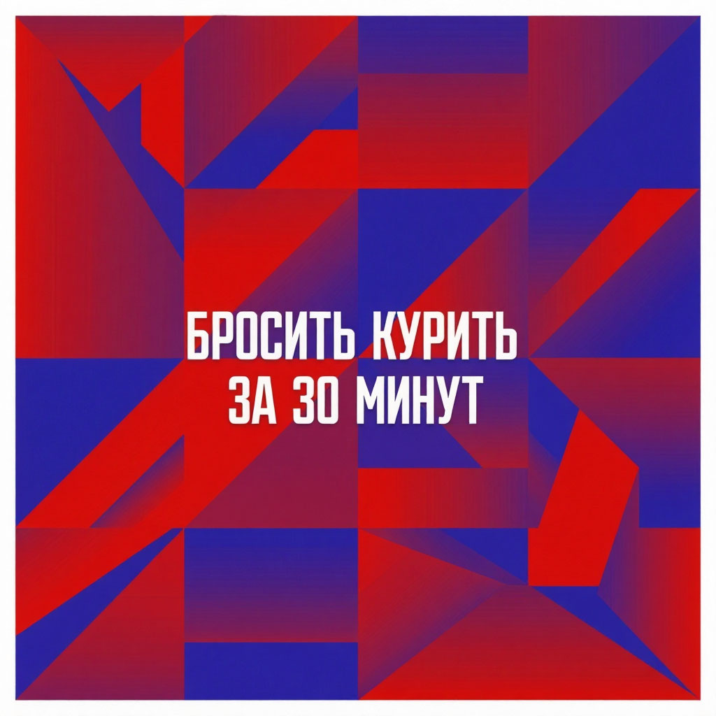закадировать от сигарет