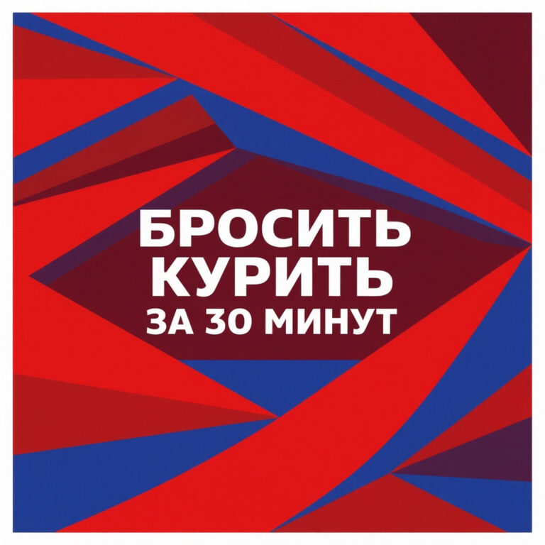 кодировка курения гипнозом